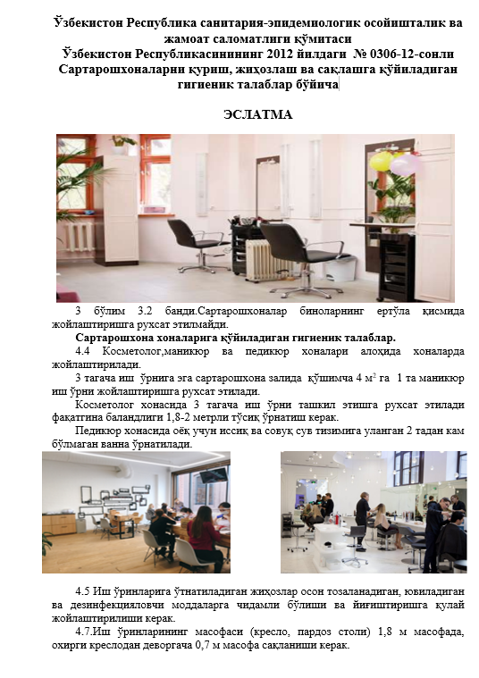 Ўзбекистон Республикасинининг 2012 йилдаги  № 0306-12-сонли Сартарошхоналарни қуриш, жиҳозлаш ва сақлашга қўйиладиган гигиеник талаблар бўйича