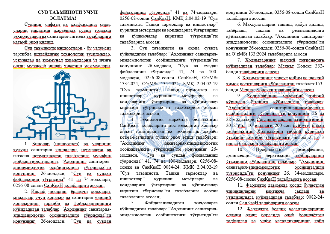 СУВ ТАЪМИНОТИ УЧУН  ЭСЛАТМА!