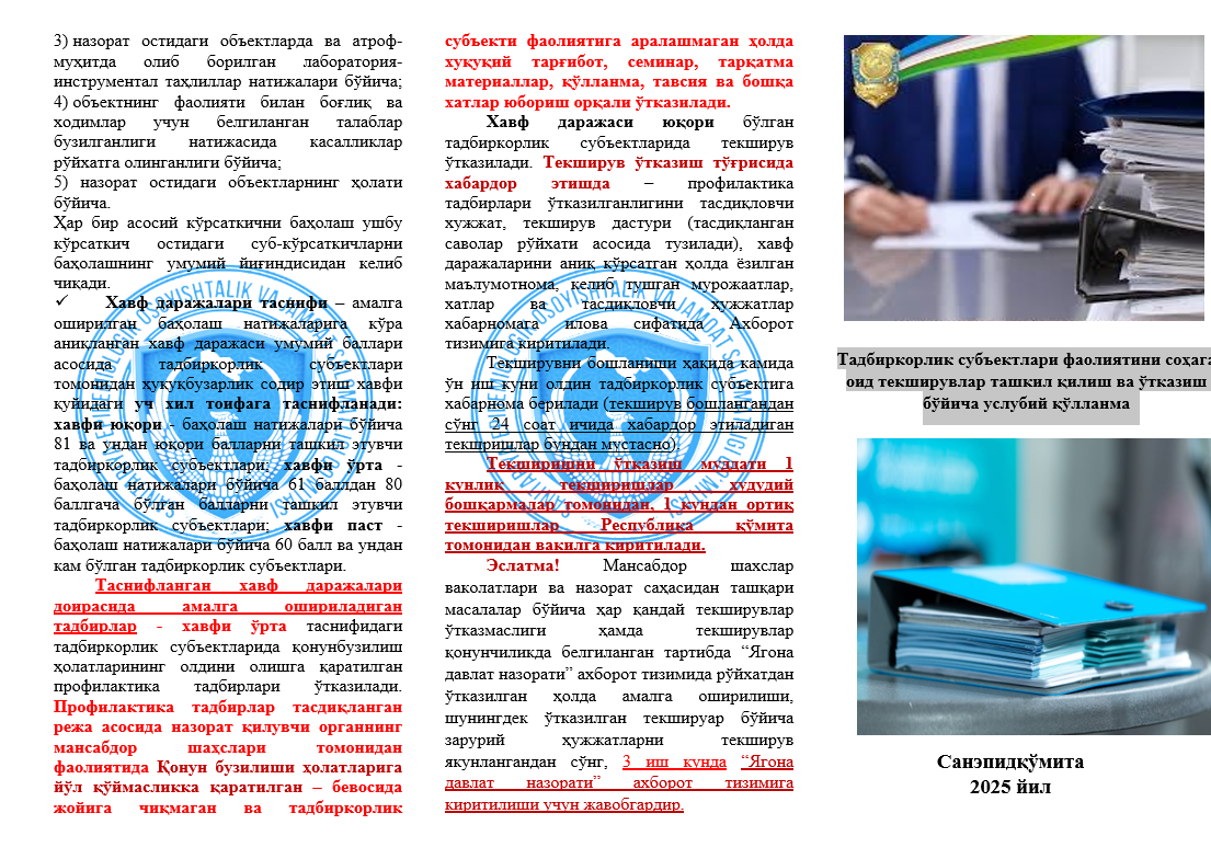 Тадбиркорлик субъектлари фаолиятини соҳага оид текширувлар ташкил қилиш ва ўтказиш бўйича услубий қўлланма